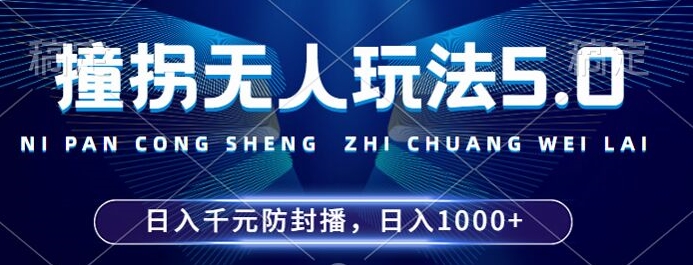 2024年撞拐无人玩法5.0，利用新的防封手法，稳定开播24小时无违规，单场日入1k-800资源网