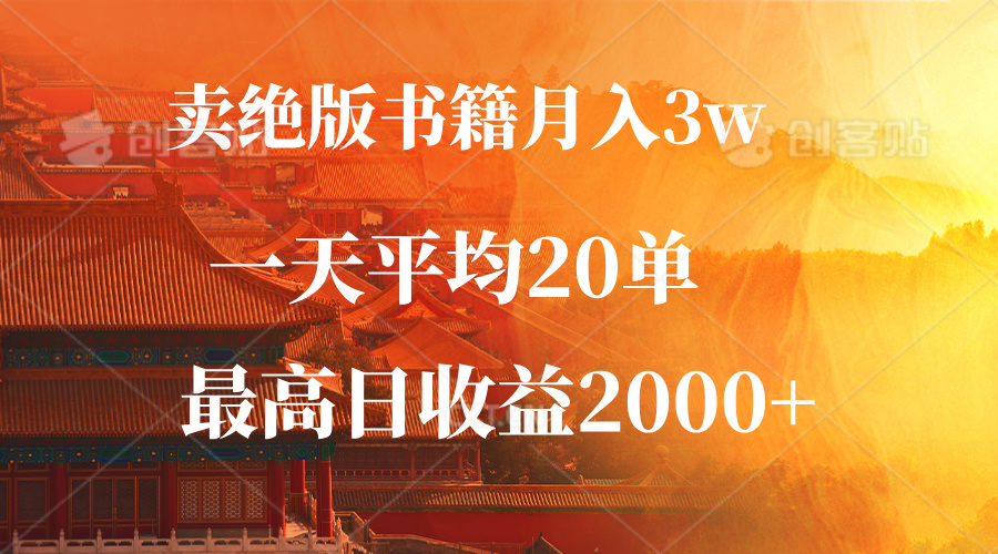 卖绝版书籍月入3W+，一单99，一天平均20单，最高收益日入2000+-800资源网