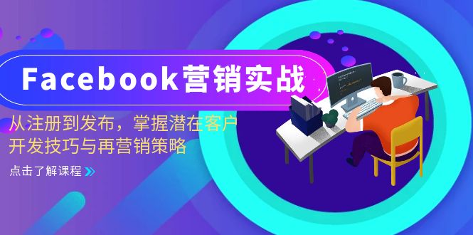 Facebook营销实战：从注册到发布，掌握潜在客户开发技巧与再营销策略-800资源网