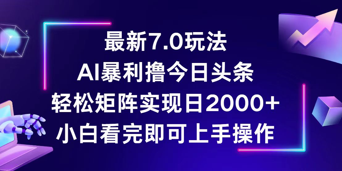 今日头条最新7.0玩法，轻松矩阵日入2000+-800资源网