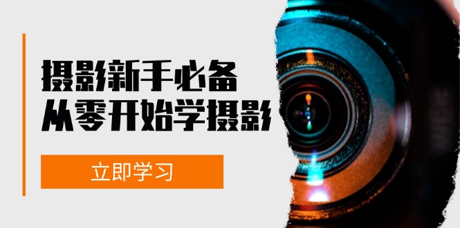 摄影新手必备：从零开始学摄影，器材、光线、构图、实战拍摄及后期修片-800资源网
