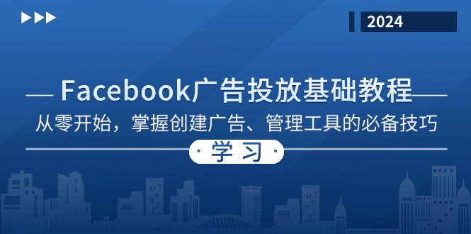 Facebook 广告投放基础教程：从零开始，掌握创建广告、管理工具的必备技巧-800资源网