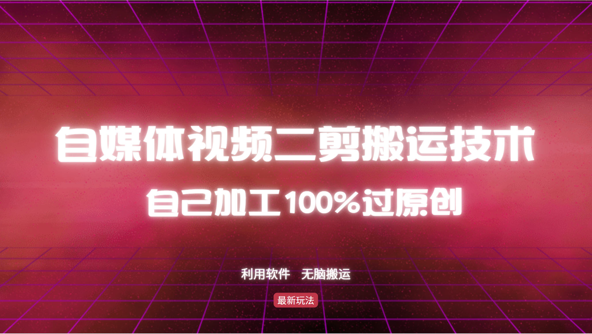 详细教你自媒体视频二剪搬运技术，自己加工100%过原创，无脑搬运-800资源网