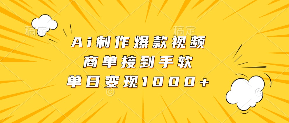 Ai制作爆款视频，商单接到手软，单日变现1000+-800资源网