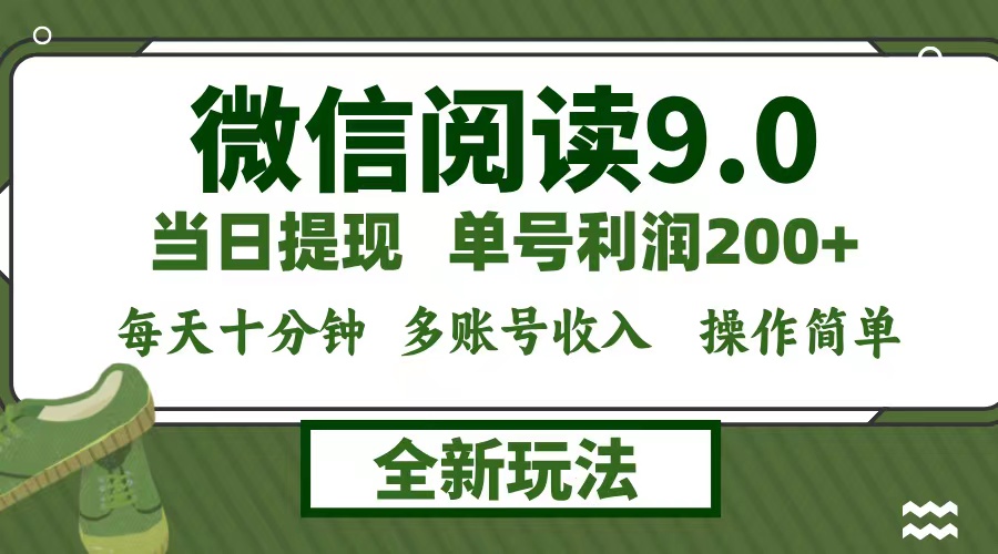 微信阅读9.0新玩法，每天十分钟，0成本矩阵操作，日入1500+，无脑操作…-800资源网