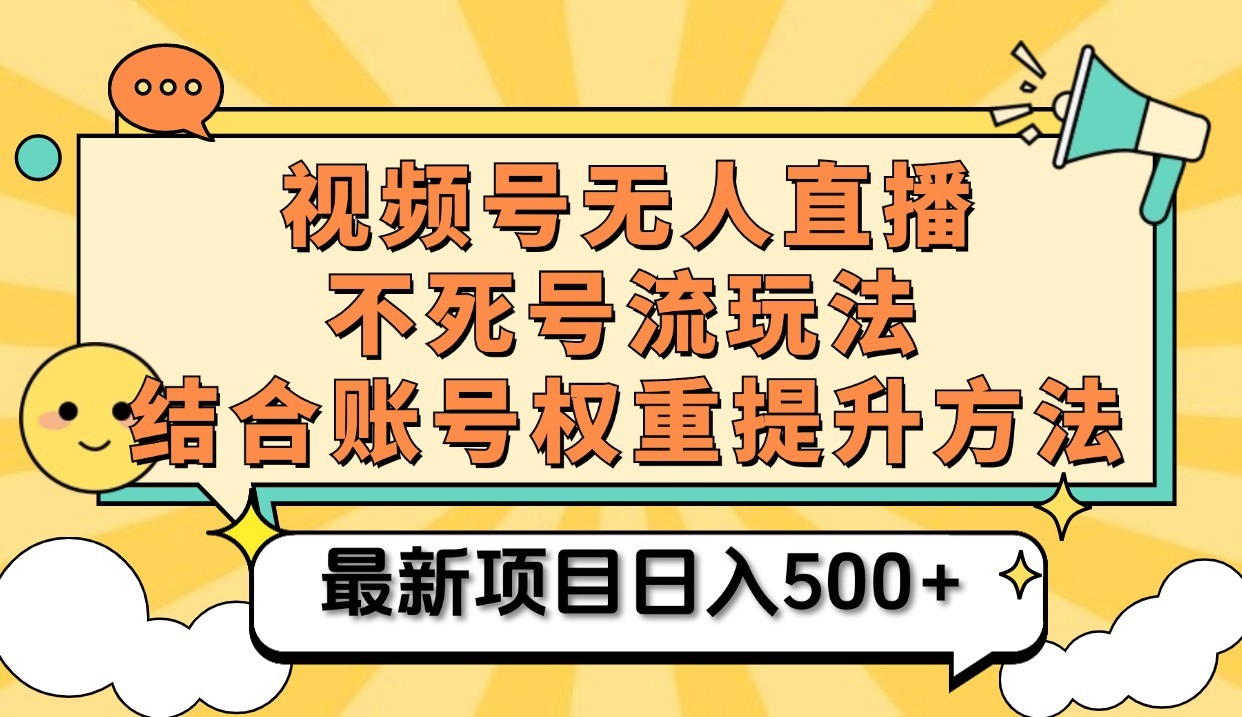 视频号无人直播不死号流玩法8.0，挂机直播不违规，单机日入500+-800资源网