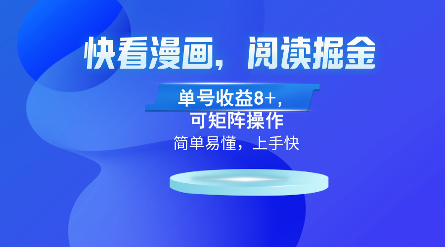 快看漫画App，阅读掘金，单号收益8+，可矩阵操作-800资源网