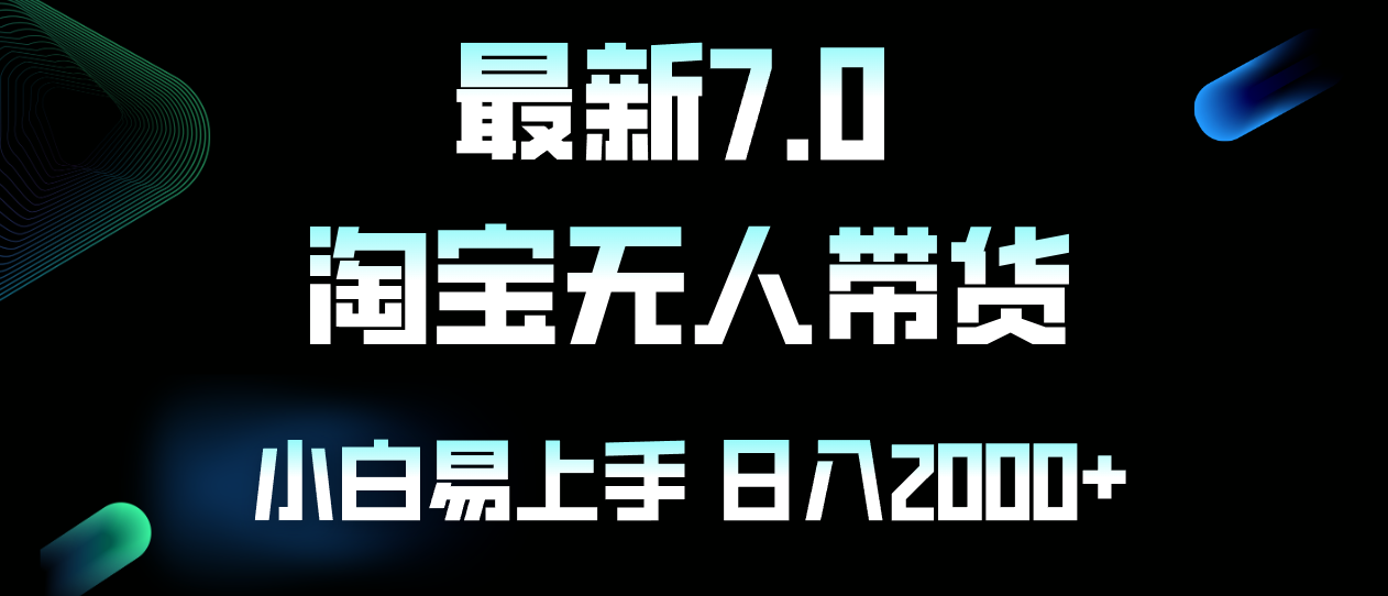 最新淘宝无人卖货7.0，简单无脑，小白易操作，日躺赚2000+-800资源网