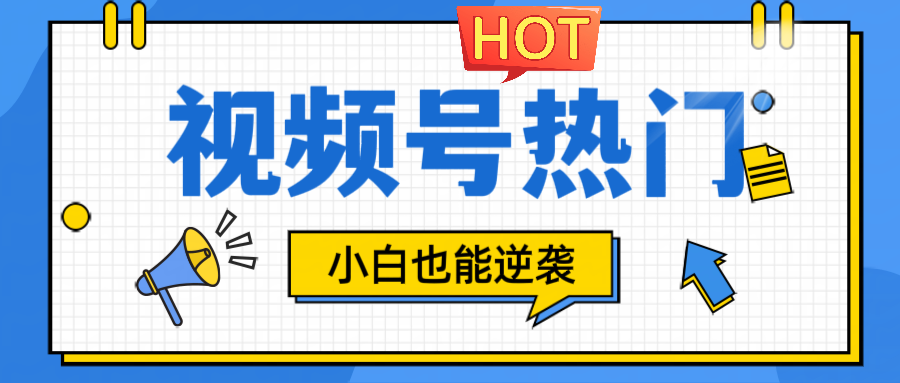 视频号分成计划热门赛道，把握流量，小白也能逆袭-800资源网