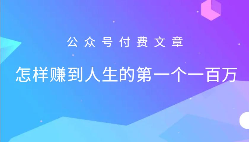 某公众号付费文章：怎么样才能赚到人生的第一个一百万-800资源网