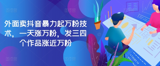 最新抖音暴力起万粉技术，一天涨万粉，发三四个作品涨近万粉-800资源网