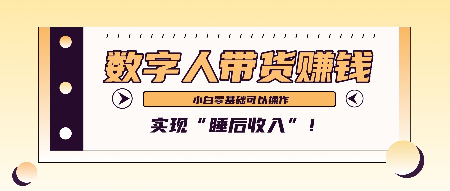 数字人带货2个月赚了6万多，做短视频带货，新手一样可以实现“睡后收入”！-800资源网