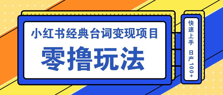 小红书经典台词变现项目，零撸玩法 快速上手 日产100+-800资源网