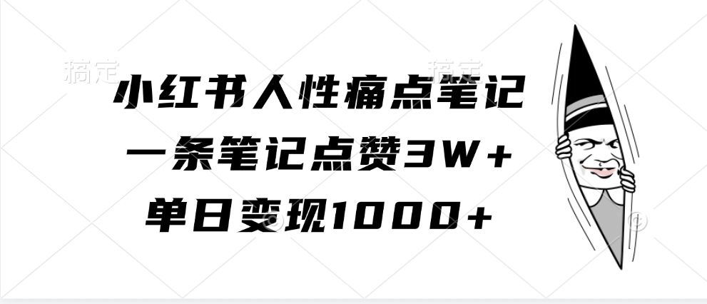 小红书人性痛点笔记，一条笔记点赞3W+，单日变现1000+-800资源网