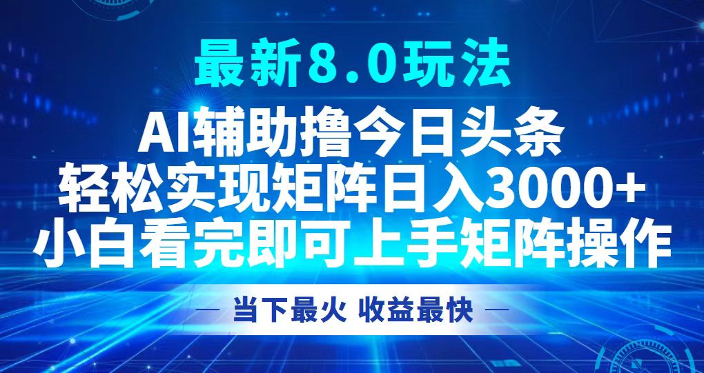 今日头条最新8.0玩法，轻松矩阵日入3000+-800资源网