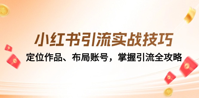 小红书引流实战技巧：定位作品、布局账号，掌握引流全攻略-800资源网