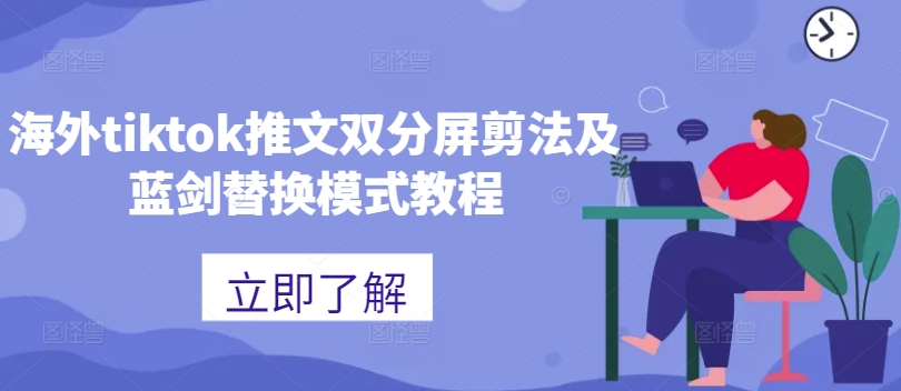 海外tiktok推文双分屏剪法及蓝剑替换模式教程-800资源网