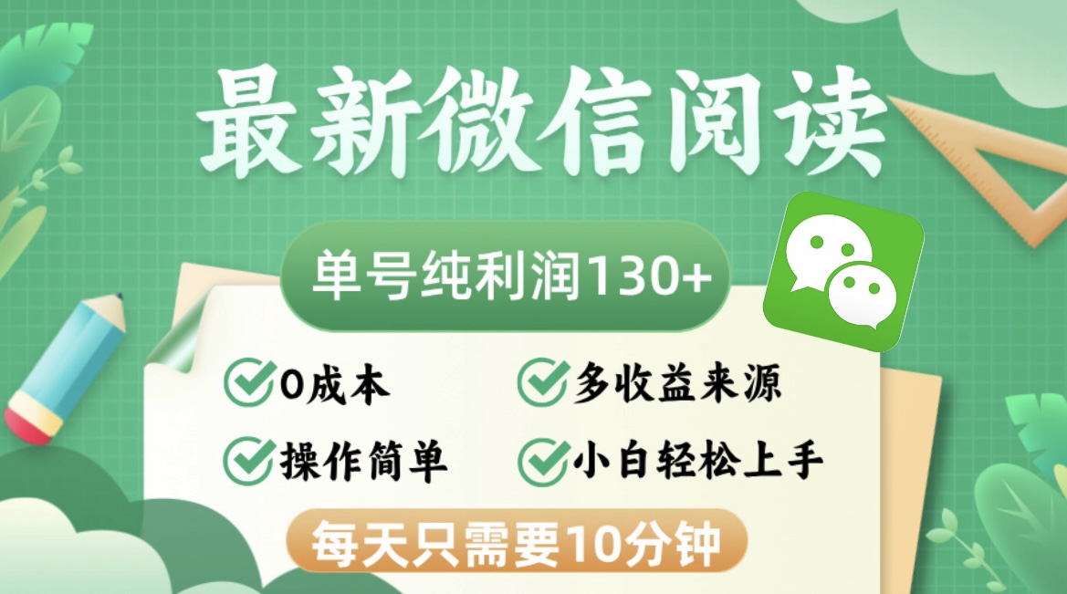 最新微信阅读，每日10分钟，单号利润130＋，可批量放大操作，简单0成本-800资源网