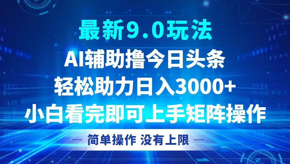 今日头条最新9.0玩法，轻松矩阵日入3000+-800资源网