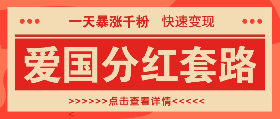 一个极其火爆的涨粉玩法，一天暴涨千粉的爱国分红套路，快速变现日入300+-800资源网