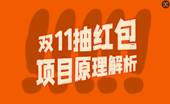 双11抽红包视频裂变项目【完整制作攻略】_长期的暴利打法-800资源网