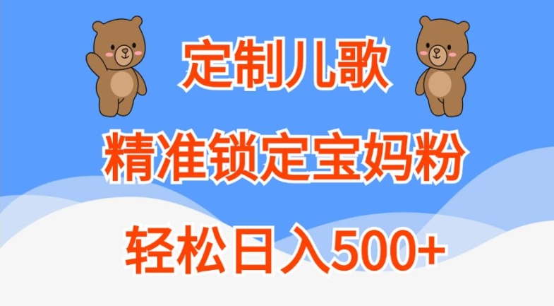 定制儿歌，精准锁定宝妈粉，轻松日入500+-800资源网