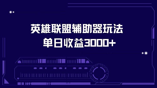 英雄联盟辅助器玩法单日收益3000+-800资源网