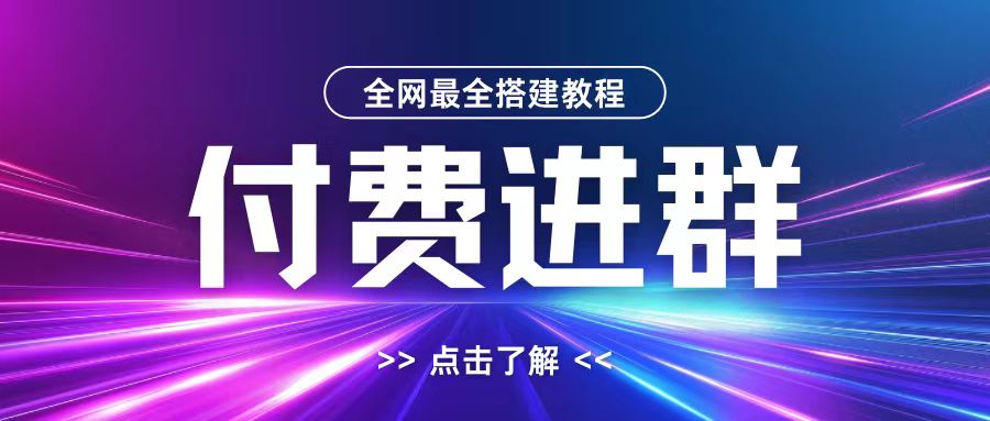全网首发最全付费进群搭建教程，包含支付教程+域名+内部设置教程+源码-800资源网