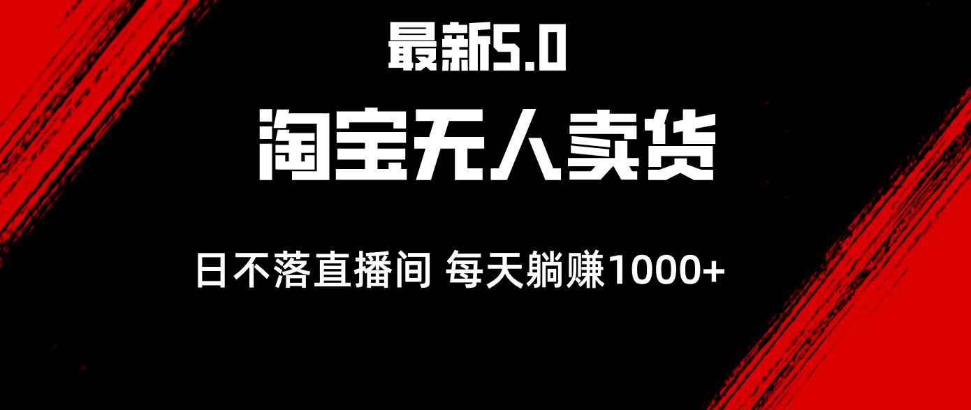 最新淘宝无人卖货5.0，简单无脑，打造日不落直播间，日躺赚1000+-800资源网
