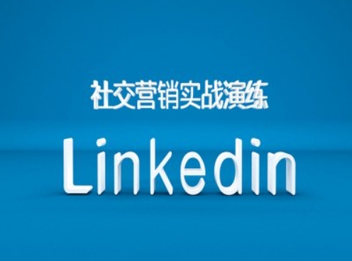 社交营销实战演练之Linkedin营销课程，B2B跨境外贸的新出路-800资源网