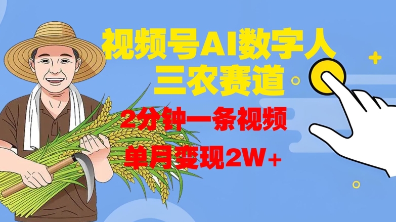 视频号AI数字人玩转三农赛道，2分钟一条视频，单月变现2W+-800资源网