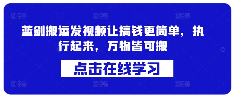 蓝剑搬运发视频让搞钱更简单，执行起来，万物皆可搬-800资源网