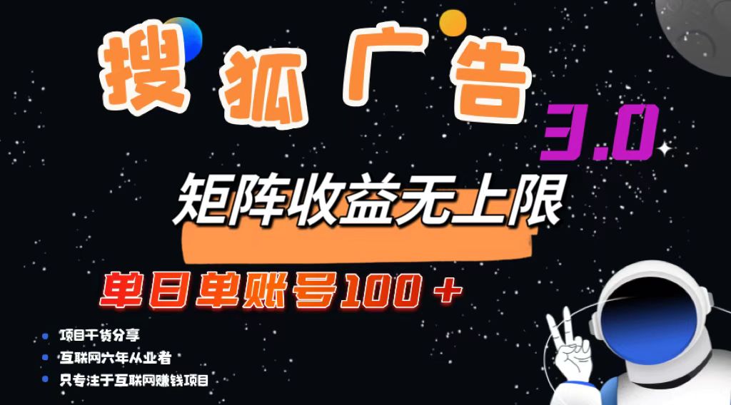 搜狐广告掘金，单日单账号100+，可无限放大-800资源网