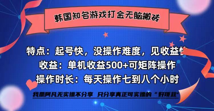 韩国知名游戏打金无脑搬砖单机收益500+-800资源网