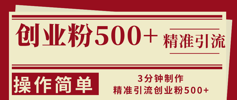 3分钟制作精准引流创业粉500+操作简单-800资源网