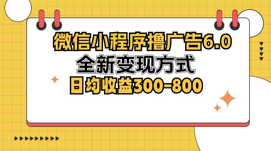 微信小程序撸广告6.0，全新变现方式，日均收益300-800-800资源网