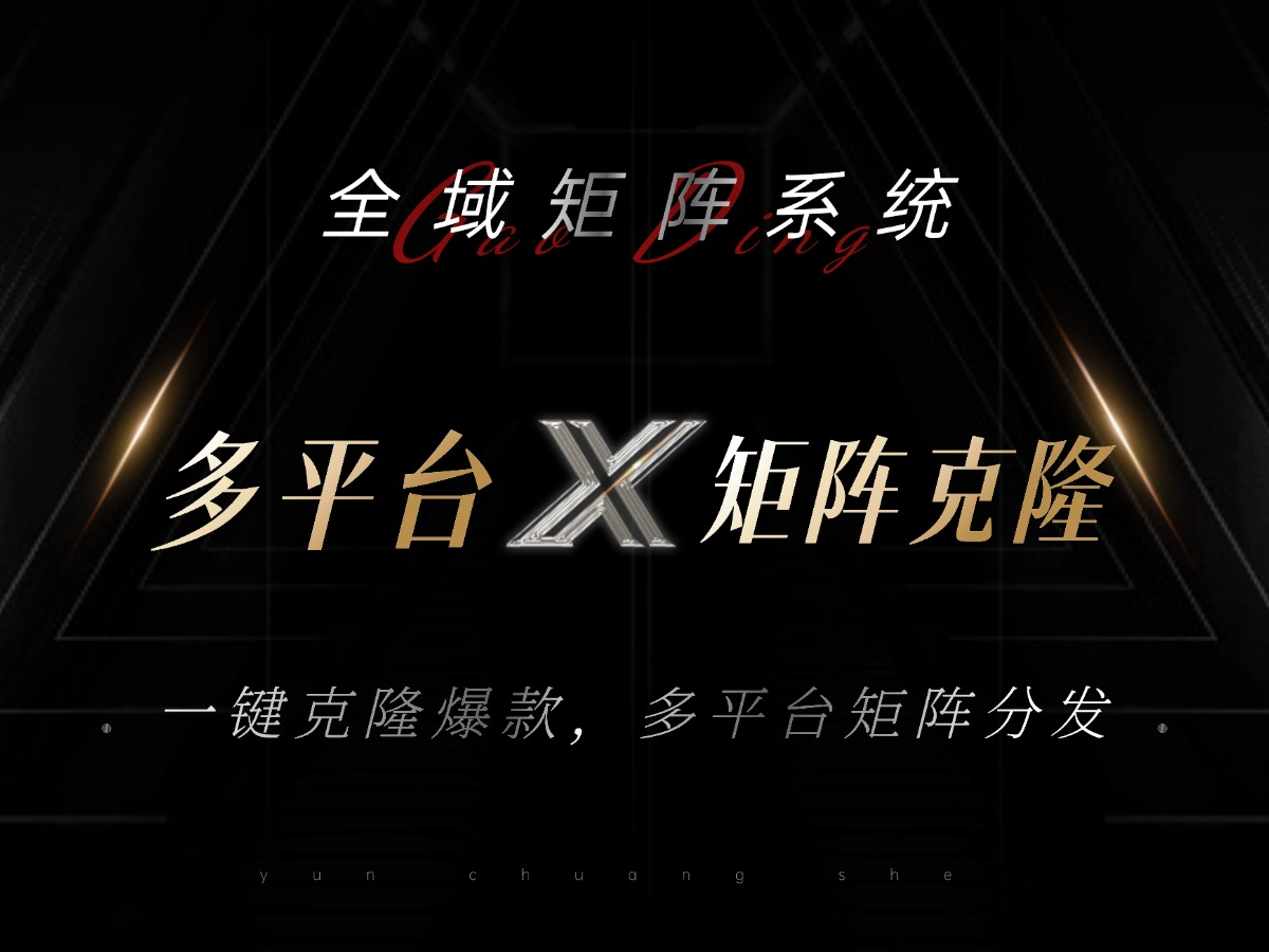 全域矩阵系统，可一键克隆爆款矩阵分发到多个平台！矩阵操作日引流500+！-800资源网