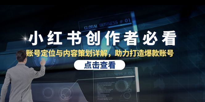小红书创作者必看：账号定位与内容策划详解，助力打造爆款账号-800资源网