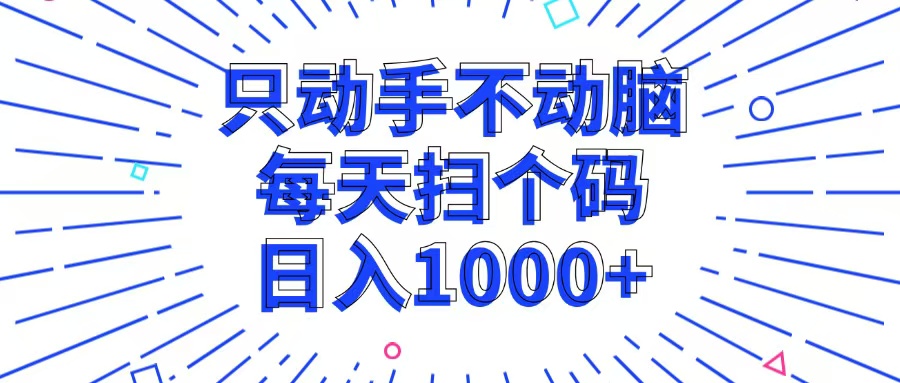 只动手不动脑，每个扫个码，日入1000+-800资源网