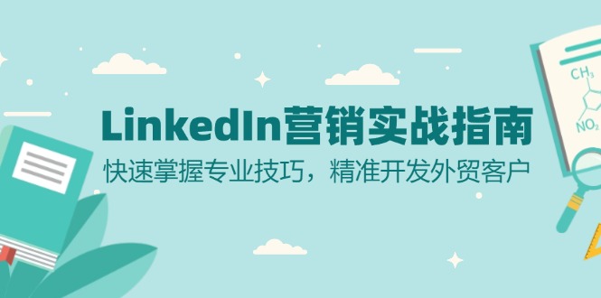 LinkedIn 营销实战指南：快速掌握专业技巧，精准开发外贸客户-800资源网