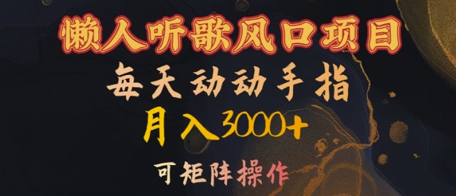 懒人听歌风口项目，每天动动手指月入3000+，可矩阵操作-800资源网