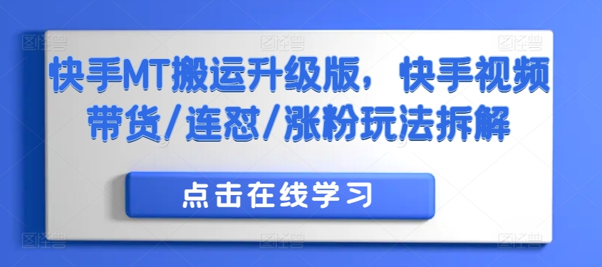 快手MT搬运升级版，快手视频带货/连怼/涨粉玩法拆解-800资源网