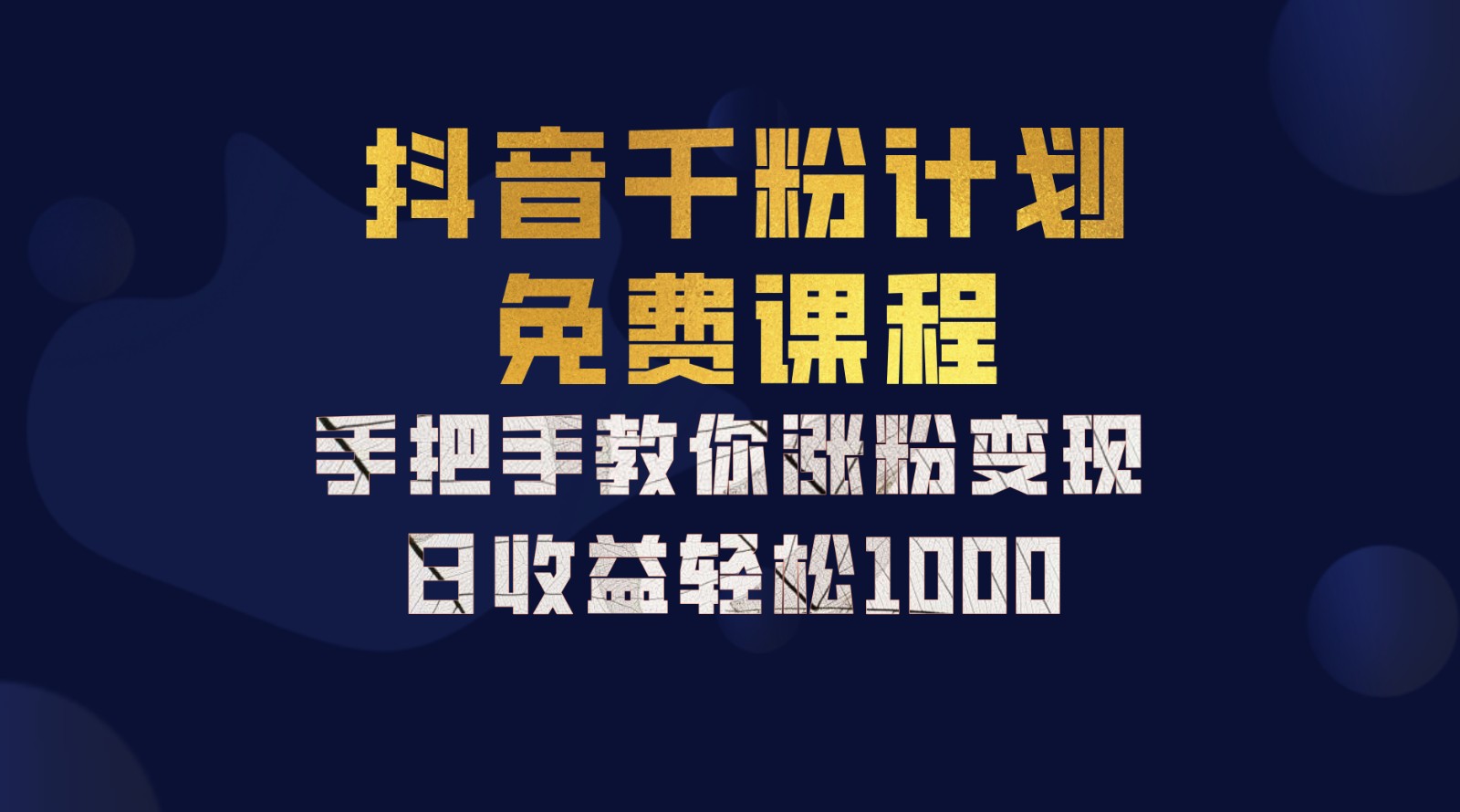 抖音千粉计划，手把手教你一部手机矩阵日入1000+，新手也能学会-800资源网