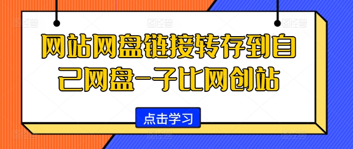 网站网盘链接转存到自己网盘-子比网创站-800资源网