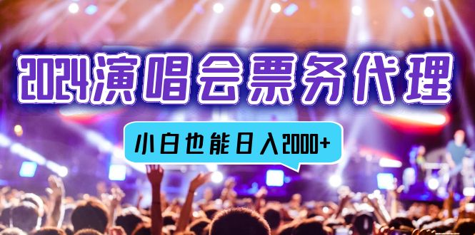 2024演唱会票务代理，全网最低价票务渠道，小白也能轻松日入2000+-800资源网