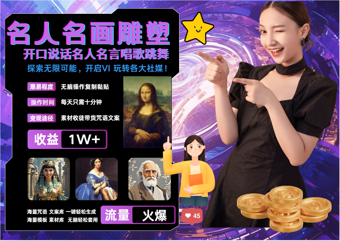 名画名人名言超强反转唱歌跳舞说话   吸睛火爆流量爆炸  每天三分钟 月入过万-800资源网