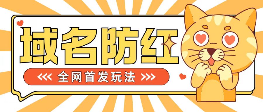 0基础搭建域名防红告别被封风险，学会可对外接单，一单收200+-800资源网