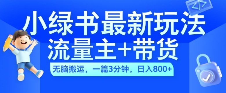 2024小绿书流量主+带货最新玩法，AI无脑搬运，一篇图文3分钟，日入几张-800资源网