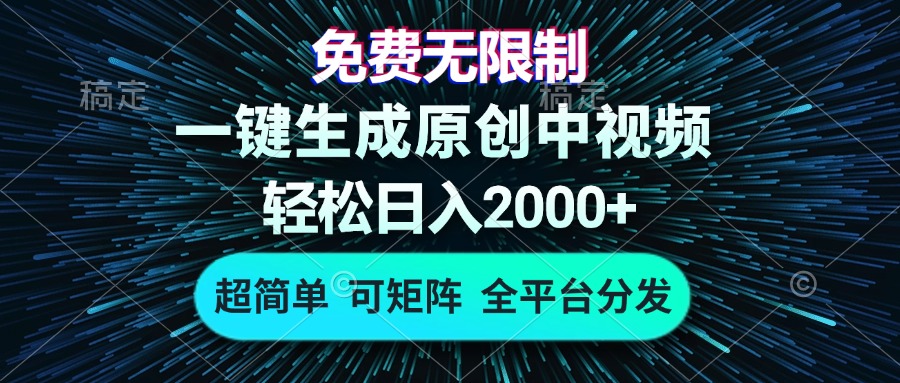 免费无限制，AI一键生成原创中视频，轻松日入2000+，超简单，可矩阵，…-800资源网