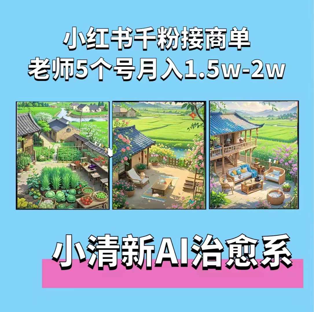 夏小荷·小清新短视频，小清新治愈系AI插画，老师小红书5个号接广告月入2w+-800资源网